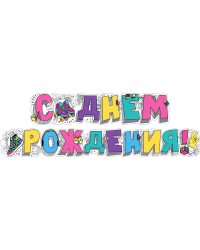 Гирлянда "С днем рождения! (Ролики)"