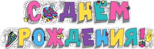 Гирлянда "С днем рождения! (Ролики)"