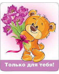 Магнит виниловый "Только для тебя!"