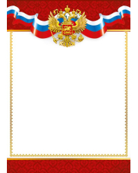 Грамота "Без надписи" (симв. РФ)