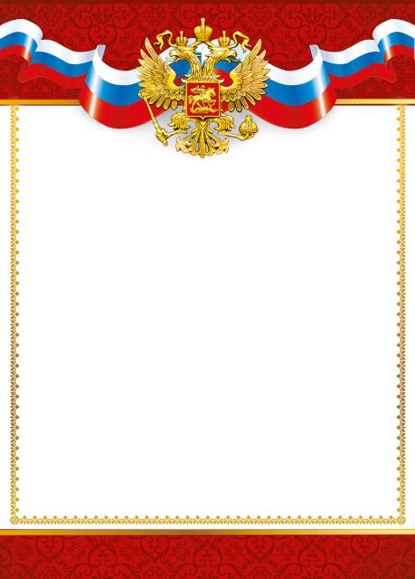 Грамота "Без надписи" (симв. РФ)