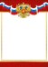 Грамота "Без надписи" (симв. РФ)