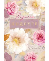 Открытка-поздравление "Подруге"