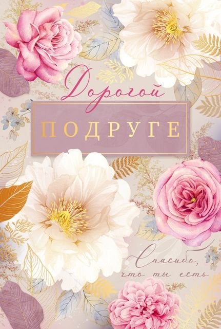 Открытка-поздравление "Подруге"