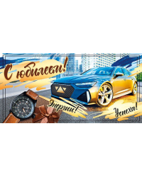 Конверт для денег "С юбилеем"