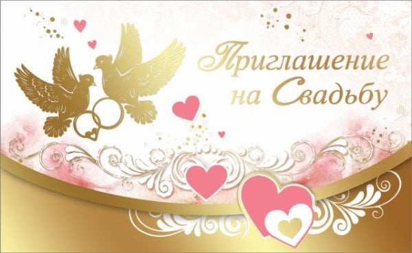 Приглашение на свадьбу