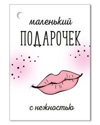 Открытка-поздравление "Маленький подарочек"