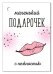 Открытка-поздравление "Маленький подарочек"