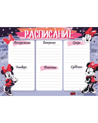 Расписание (Минни)