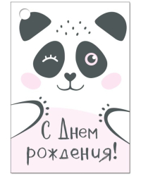 Бирка "С Днем рождения!"
