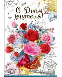 Открытка-поздравление "С Днем Учителя!"