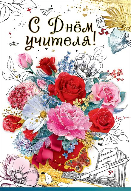 Открытка-поздравление "С Днем Учителя!"