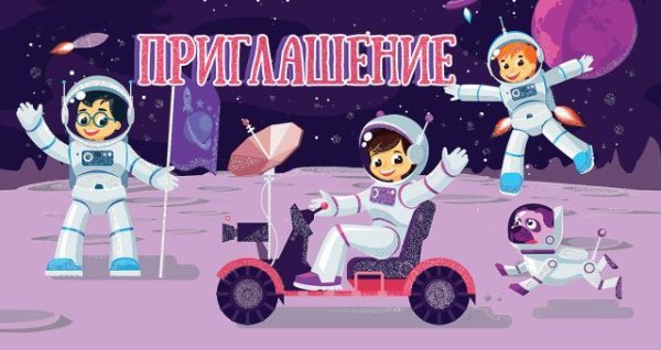 Приглашение