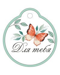 Бирка "Для тебя"