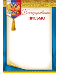 Грамота "Благодарственное письмо"
