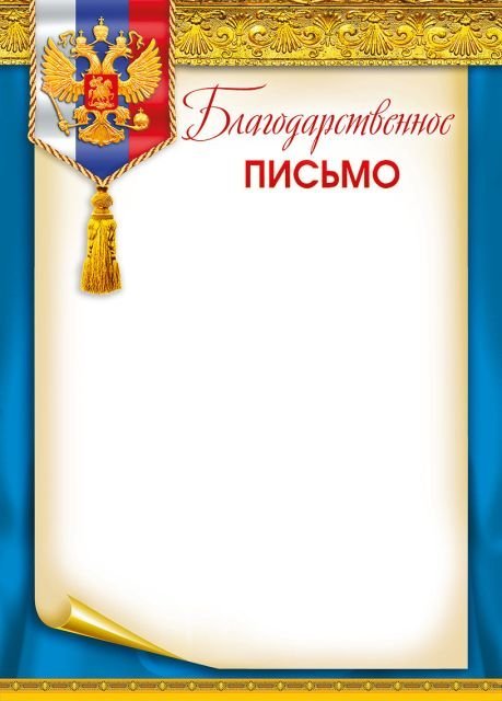 Грамота "Благодарственное письмо"