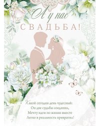Плакат "А у нас свадьба!"