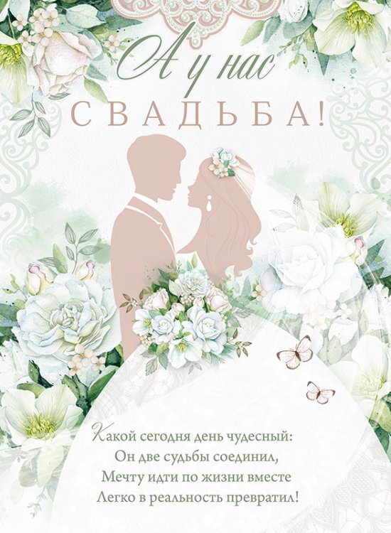 Плакат "А у нас свадьба!"