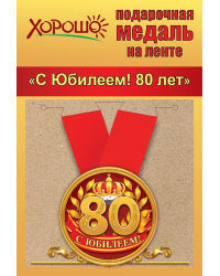 Медаль металлическая малая "С юбилеем! 80 лет"