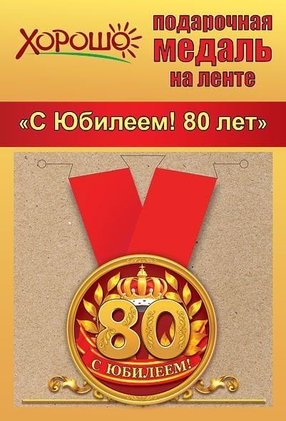 Медаль металлическая малая "С юбилеем! 80 лет"