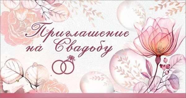 Приглашение на свадьбу