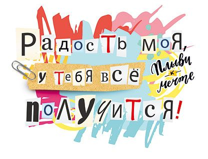 Открытка-отношение "Радость моя, у тебя все получится!"