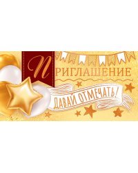 Приглашение