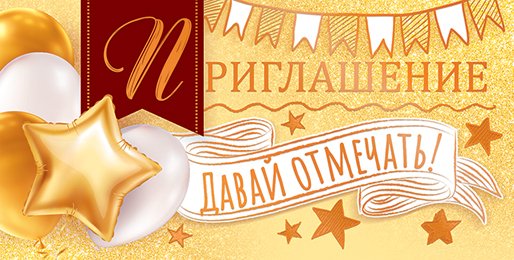 Приглашение