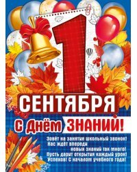 Плакат "1 Сентября! С Днем знаний!"