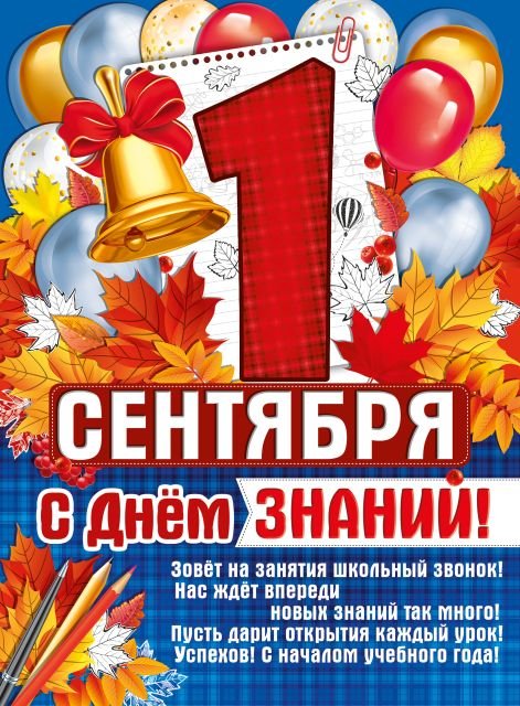 Плакат "1 Сентября! С Днем знаний!"