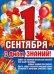 Плакат "1 Сентября! С Днем знаний!"