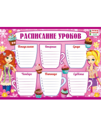 Расписание уроков (Девочки)