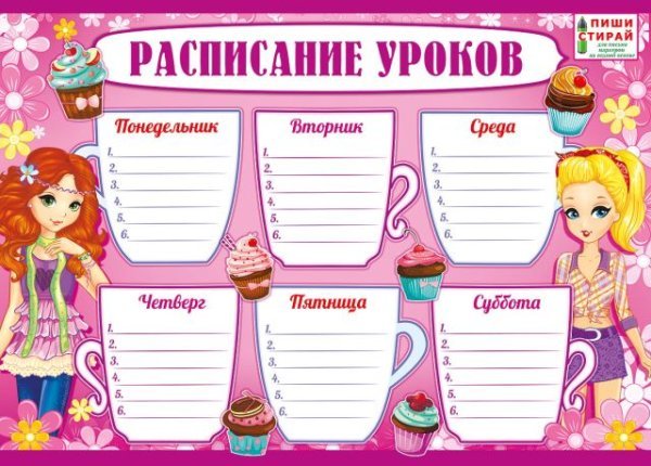 Расписание уроков (Девочки)
