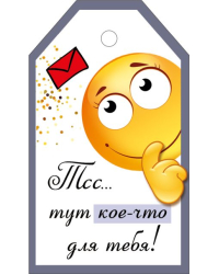 Бирка "Тсс... тут кое-что для тебя"