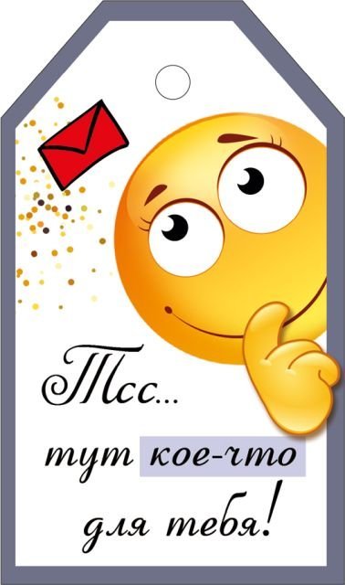 Бирка "Тсс... тут кое-что для тебя"