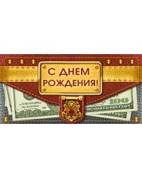 Конверт для денег "С днем рождения!"