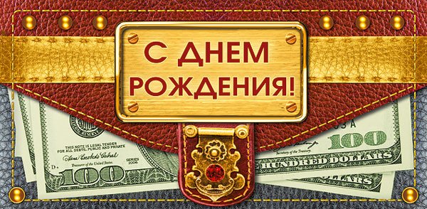Конверт для денег "С днем рождения!"
