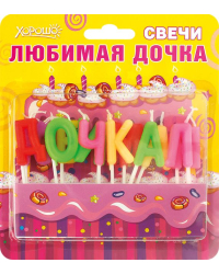 Свечи праздничные "Любимая дочка" (12 шт.)