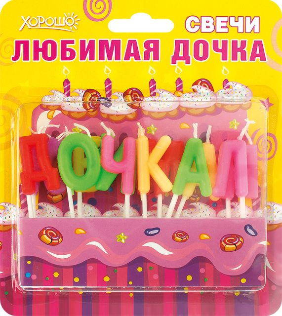 Свечи праздничные "Любимая дочка" (12 шт.)