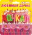 Свечи праздничные "Любимая дочка" (12 шт.)