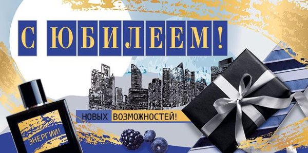 Конверт для денег "С юбилеем!"