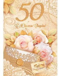 Открытка-поздравление "С юбилеем свадьбы! 50 лет"