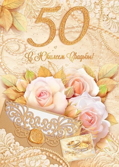 Открытка-поздравление "С юбилеем свадьбы! 50 лет"