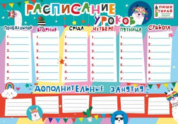 Плакат "Расписание уроков. Ламы (Пиши-стирай)"