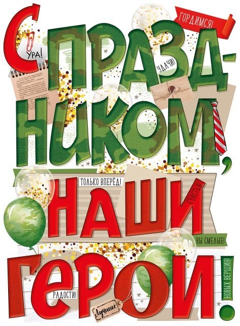 Плакат "С праздником, наши герои!"