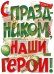 Плакат "С праздником, наши герои!"