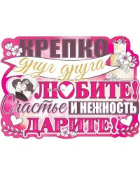 Плакат "Крепко друг друга любите!"