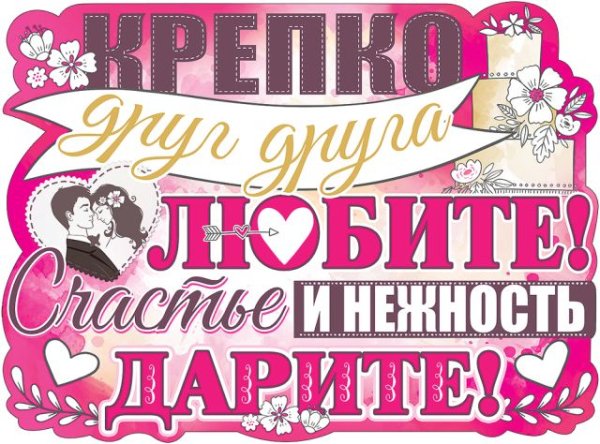 Плакат "Крепко друг друга любите!"