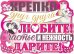 Плакат "Крепко друг друга любите!"