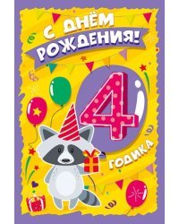 Открытка-поздравление "С Днем рождения! 4 годика"